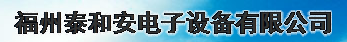  福州泰和安电子设备有限公司