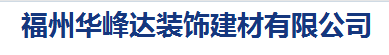  福州华峰达装饰建材有限公司