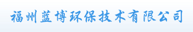  福州蓝博环保技术有限公司