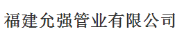  福建允强管业有限公司