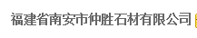  福建省南安市仲胜石材有限公司