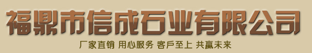  福鼎市信成石业有限公司