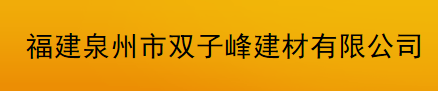  福建泉州市双子峰建材有限公司