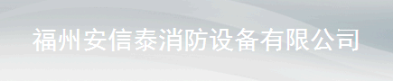  福州安信泰消防设备有限公司