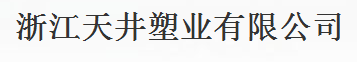  浙江天井塑业有限公司（厦门销售）