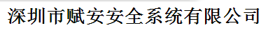  深圳市赋安安全系统有限公司（厦门销售）