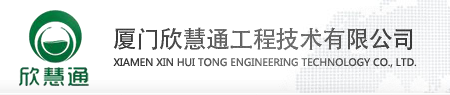  厦门欣慧通工程技术有限公司（福州销售）
