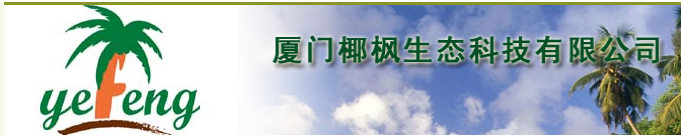  厦门椰枫生态科技有限公司
