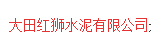  大田红狮水泥有限公司