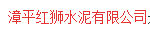  漳平红狮水泥有限公司
