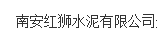  南安红狮水泥有限公司