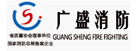  福建省广盛消防科技有限公司