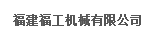  福建福工机械有限公司