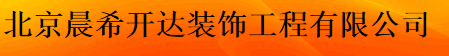  北京晨希开达装饰工程有限公司