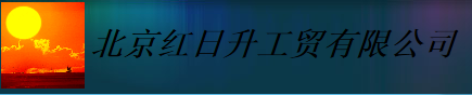  北京红日升工贸有限公司