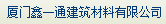  厦门鑫一通建筑材料有限公司