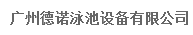  广州德诺泳池设备有限公司（福建销售）