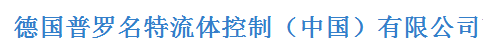  普罗名特流体控制（上海）有限公司（福建销售）