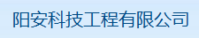  厦门市阳安科技工程有限公司