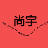  山东尚宇漆业有限公司