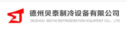  德州贝泰制冷设备有限公司（内蒙古销售）