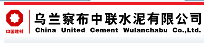  乌兰察布中联水泥有限公司