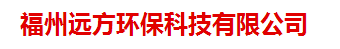  福州远方环保科技有限公司