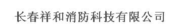 长春祥和消防科技有限公司