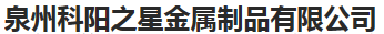  泉州科阳之星金属制品有限公司