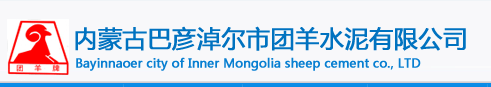  巴彦淖尔市团羊水泥有限公司