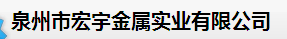  泉州市宏宇金属实业有限公司