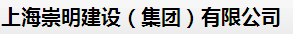  上海崇明建设（集团）有限公司
