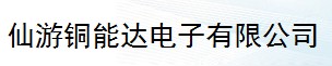  仙游铜能达电子有限公司