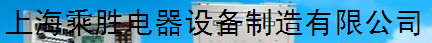  上海乘胜电器设备制造有限公司