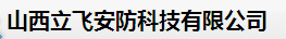  山西立飞安防科技有限公司