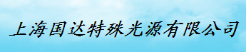 上海国达特殊光源有限公司