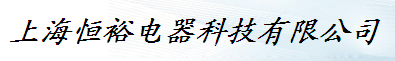  上海恒裕电器科技有限公司