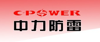  天津市中力防雷技术有限公司（湖北销售）