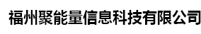  福州聚能量信息科技有限公司
