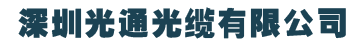  深圳光通光缆有限公司（福建销售）