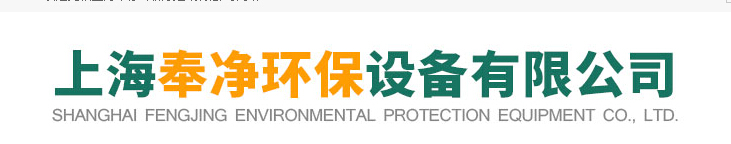  上海奉净环保设备有限公司