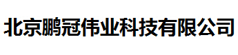  北京鹏冠伟业科技有限公司