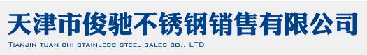  天津市俊驰不锈钢销售有限公司