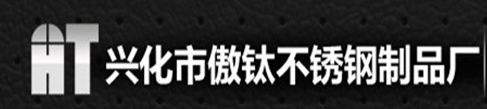  兴化市傲钛不锈钢制品厂（内蒙古销售）