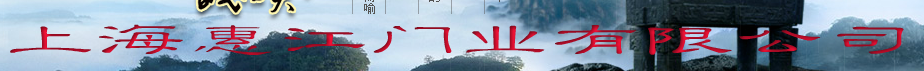  上海惠江门业有限公司