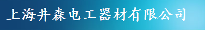  上海井森电工器材有限公司