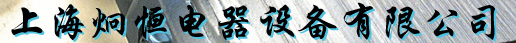  上海炯恒电器设备有限公司