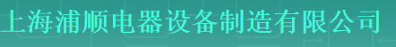  上海浦顺电器设备制造有限公司