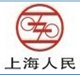  上海上联实业有限公司