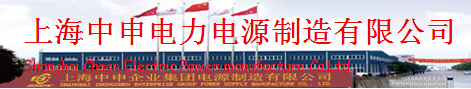 上海中申电力电源制造有限公司